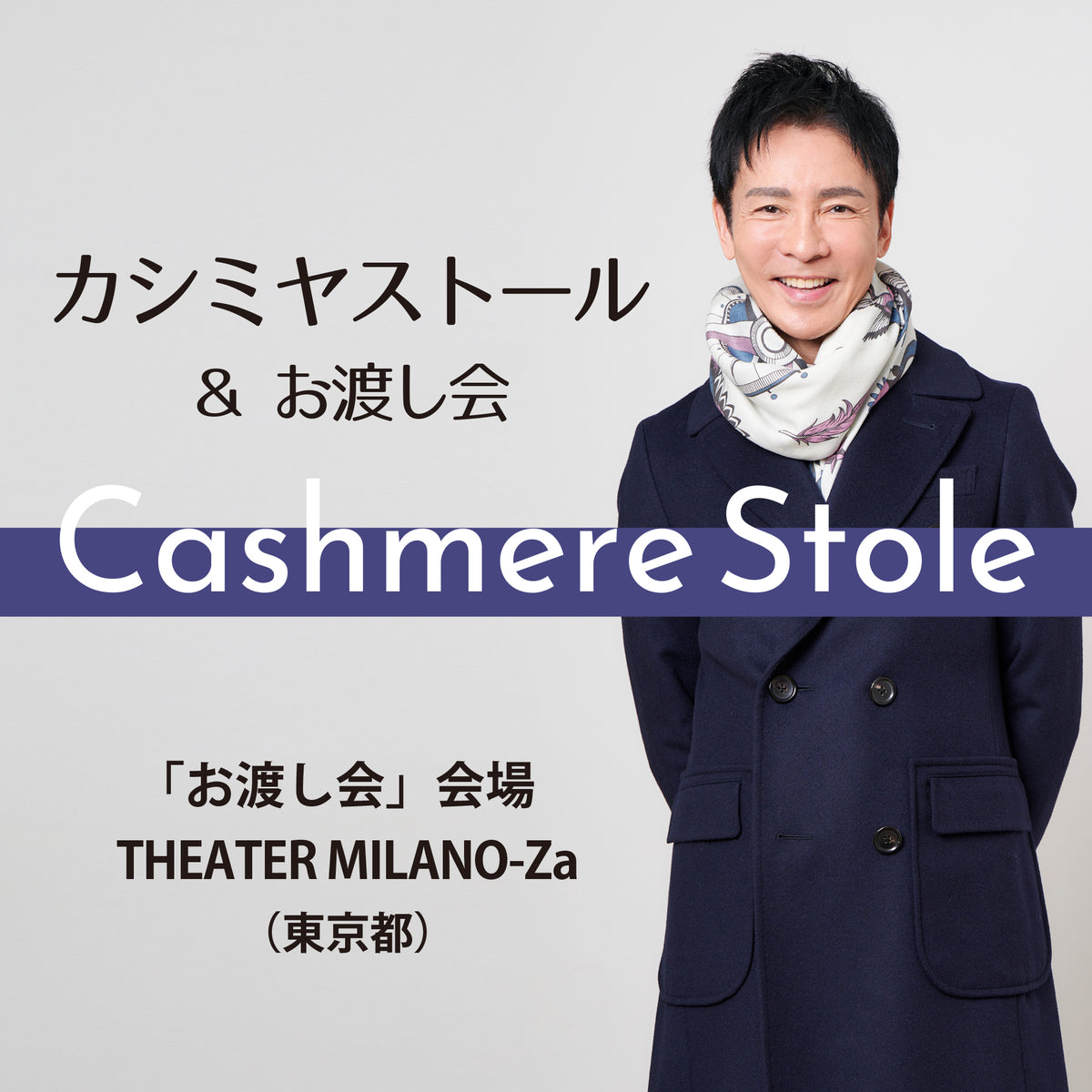 HARATAKE カシミヤストール」郷ひろみ お渡し会 THEATER MILANO-Za