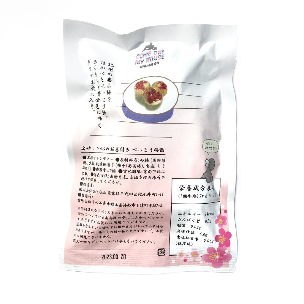 ひろみのお墨付き べっこう梅飴（ランダムステッカー1枚付き）